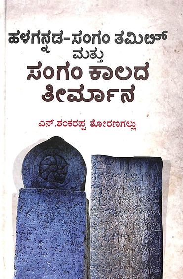 Halgannada Sangam Thamil Mattu Sangam Kalada Theermana