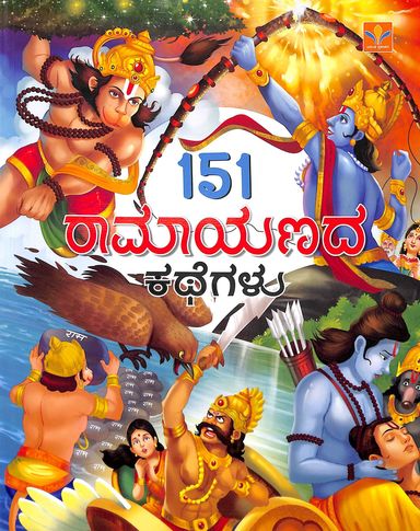 151 Ramayanada  Kathegalu