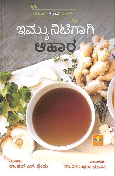 Immunitygaagi Aahaara : Aarogya Chintana Malike