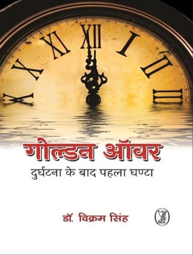 Golden Hour: Durghatna Ke Baad Pahla Ghanta