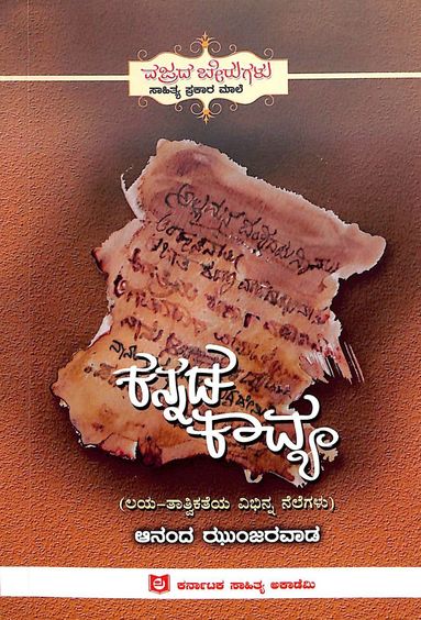 Kannada Kavya - Laya Tatvikatheya Vibinna Nelegalu
