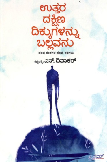 Uttara Dakshina Dikkugalannu Ballavanu