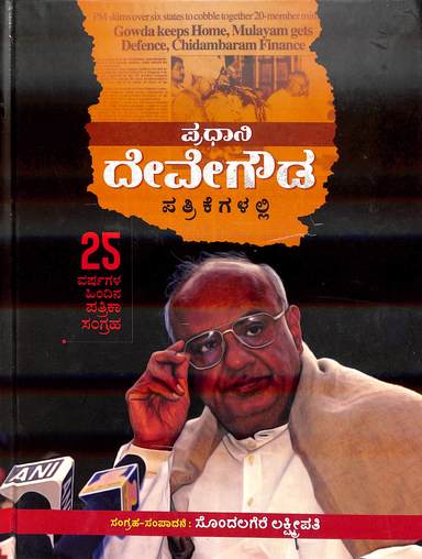 Pradhani H D Devegowda Pathrikegalli