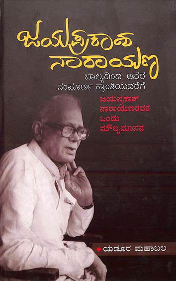 Jayaprakash Narayan Balyadinda Avara Sampoorna Kranthiravarege