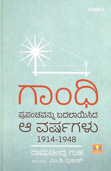 Gandhi : Prapanchavannu Badalayisida Aa Varshagalu 1914-1948 Samputa 2
