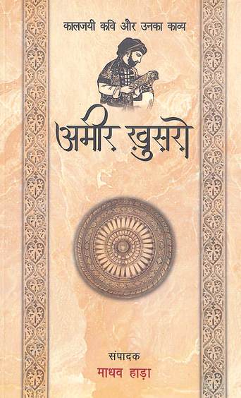 Amir Khusro : Kaljayi Kavi Aur Unka Kavya