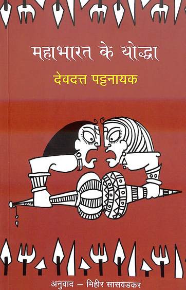 Mahabharat Ke Yoddha