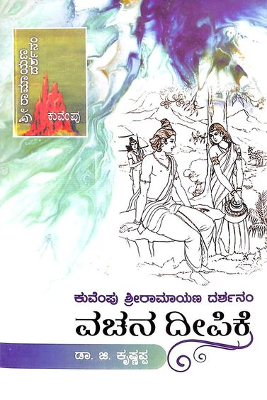 Kuvempu Sri Ramayana Darshanam : Vachana Deepike