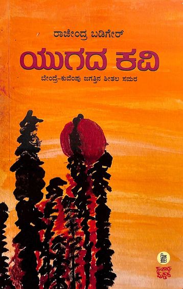 Yugada Kavi