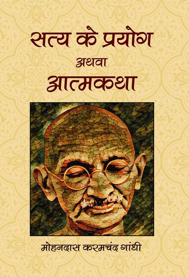 Satya ke Prayog Athva Atamkatha