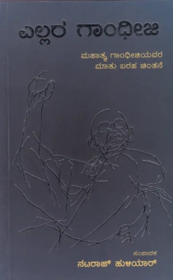 Ellara Gandhiji : Mahatma Gandhijiyavara Maatu Baraha Chintane