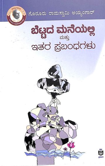 Bettada Maneyalli Mattu Ithara Prabandhagalu