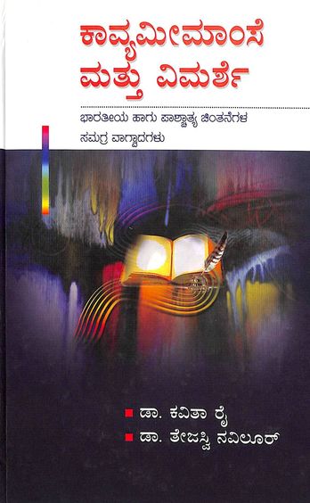 Kaavyameemamse Mattu Vimarshe
