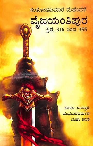 Vaijayantipura-  Kadamba Mayooravarma Maha Charite