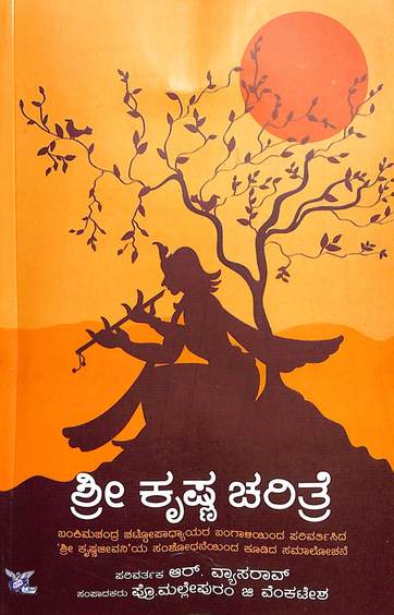 Shree Krishna Charithre