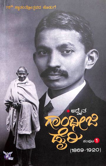 Gandhiji Diary 1869-1920 Sampoota 1