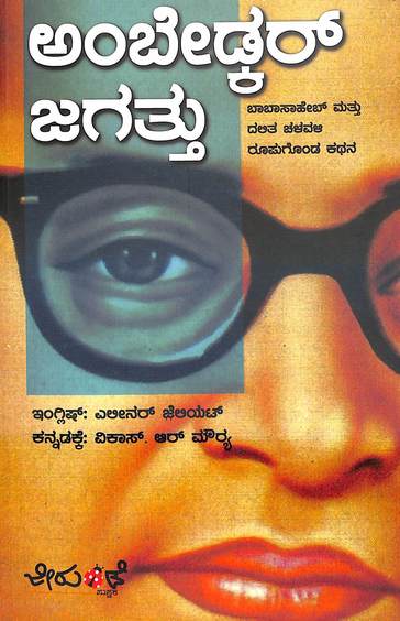 Ambedkar Jagathhu : Babasaheb Matthu Dalitha Chaluvali Roopagonda Kathana