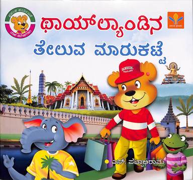 Thailand Teluva Marukatte : Prapancha Paryatane Desha Videsha