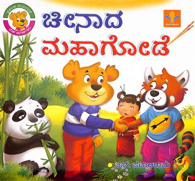 Chinada Mahagode : Prapancha Paryatane Desha Videsha