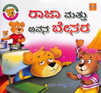 Raja Mattu Avana Besara : Bhavanathmaka Koushalagalu
