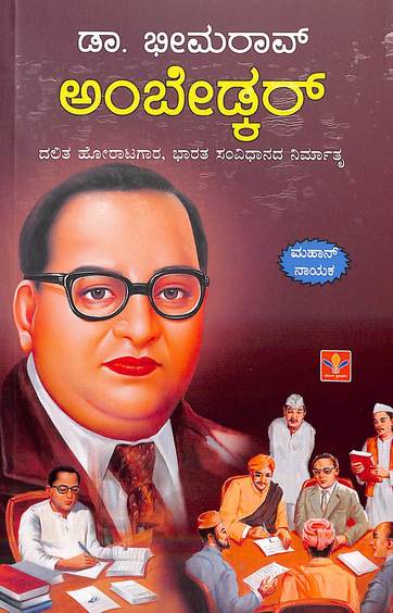 Dr Bhimarao Ambedkar