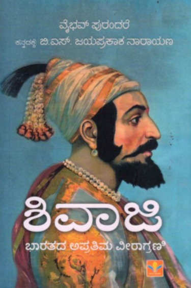Shivaji : Bharathada Aprathima Veeragrani