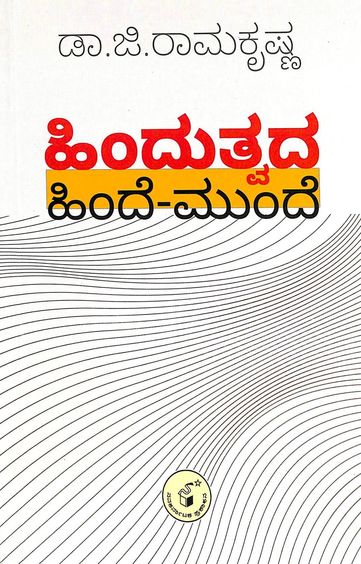Hindutvada Hinde Munde