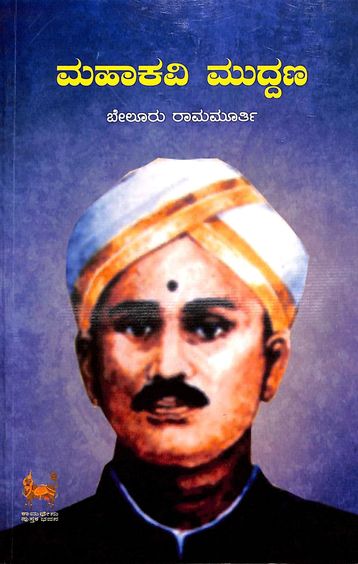 Buy Mahakavi Muddanna book : Beluru Ramamurthy , 8196454155 ...