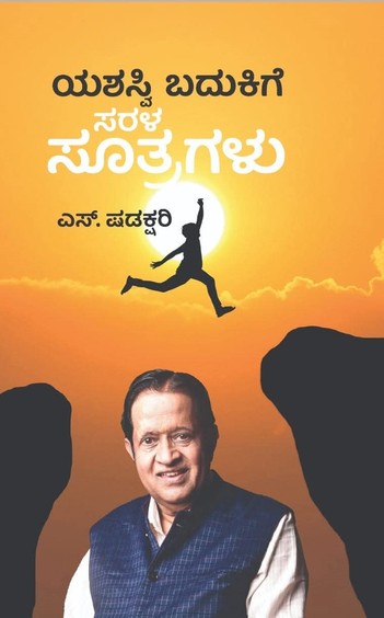 Yashasvi Badukige Sarala Sutragalu
