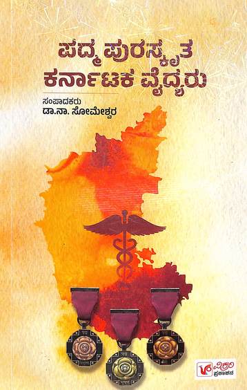 Padma Puraskrutha Karanataka Vaidyaru