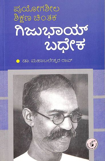 Prayogasheela Shikshana Chintaka Gijubhai Badheka