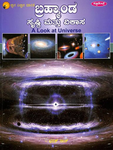 Brahmanda Srusti Mattu Vikasa : Jnana Vignana Malike