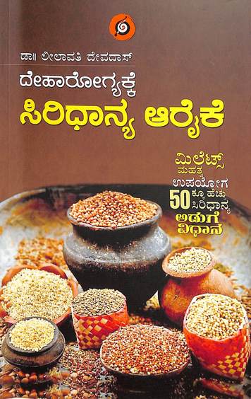 Deharogyakke Siridhanya Araike