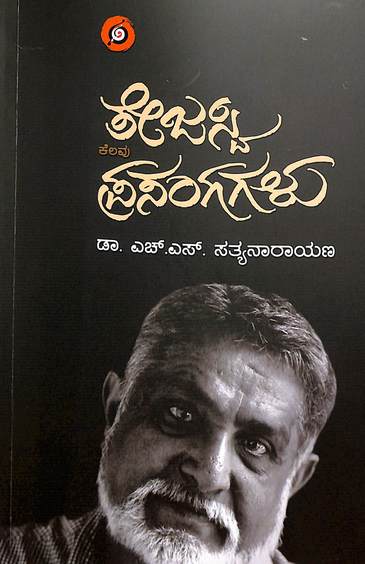 Tejaswi Kelavu Prasangagalu