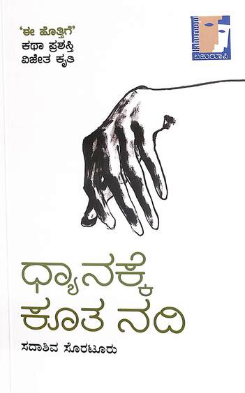 Dhyanakke Koota Nadi
