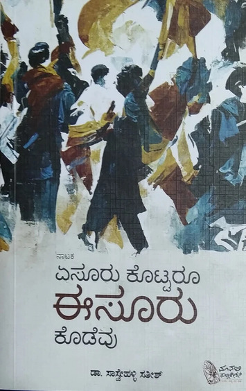 Aesuru Kottaroo Esuru Kodevu : Nataka