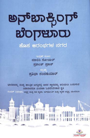 Unboxing Bengaluru  : Hosa Aarambhagala Nagara
