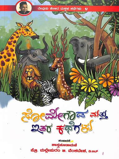 Somegowda Mathu Ithara Kathegalu : Devudu Helida Kathegalu 4