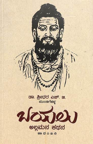 Bayalu : Allamana Kathana
