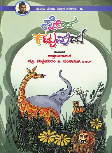 Sneha Kattuvudu : Devudu Helida Makkala Kathegalu 3