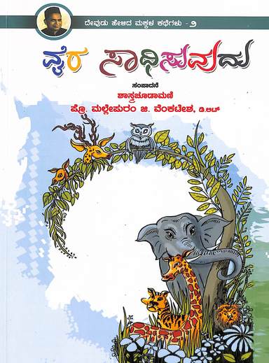 Vyra Saadhisuvudu : Devudu Helida Makkala Kathegalu 2