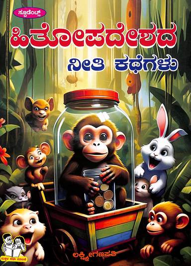 Hitopadeshada Neethi Kathegalu : Makkala Katha Malike