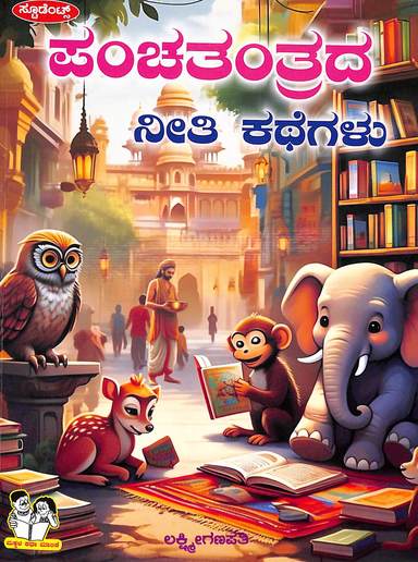 Panchathanthrada Neethi Kathegalu : Makkala Katha Malike