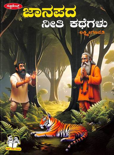 Janapada Neethi Kathegalu : Makkala Katha Malike