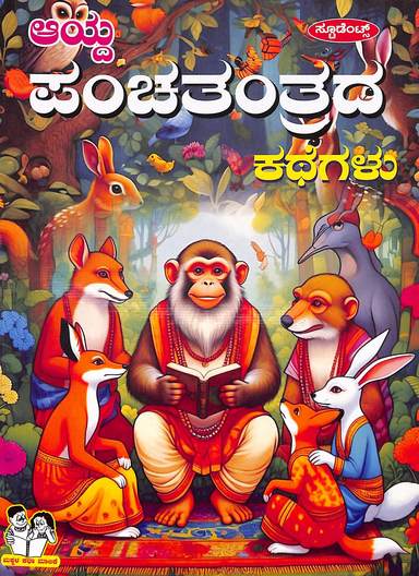Aayda Panchathanthrada  Kathegalu  : Makkala Katha Malike