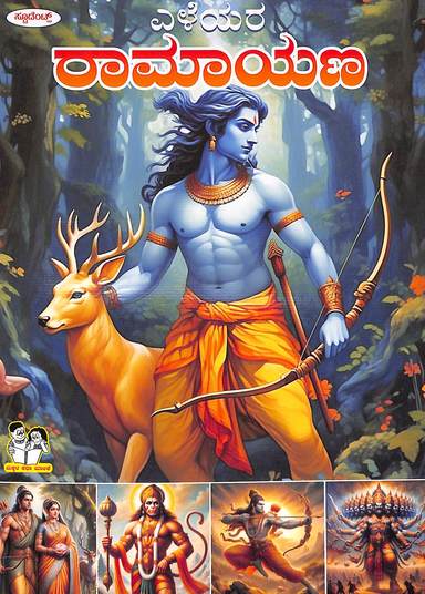 Yeleyara Ramayana - Makkala Katha Malike
