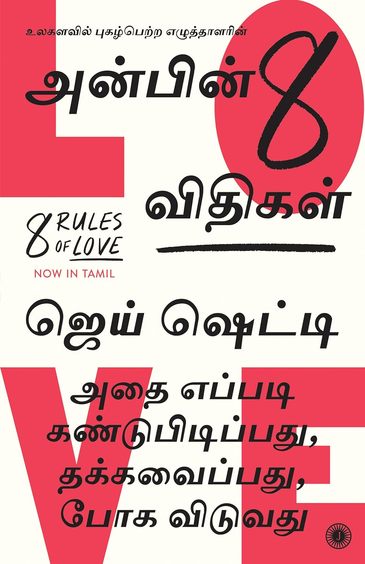 8 Rules Of Love