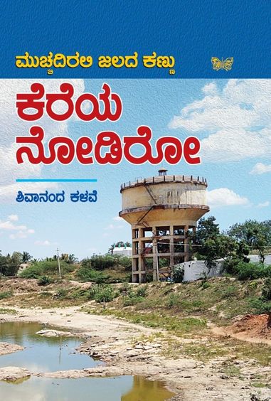 Kereya Nodiro : Mucchadirali Jalada Kannu