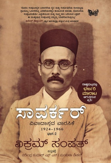Savarkar : 1924-1966  Bhaga 2