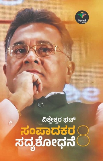 Sampaadakara Sadyashodhane 8
